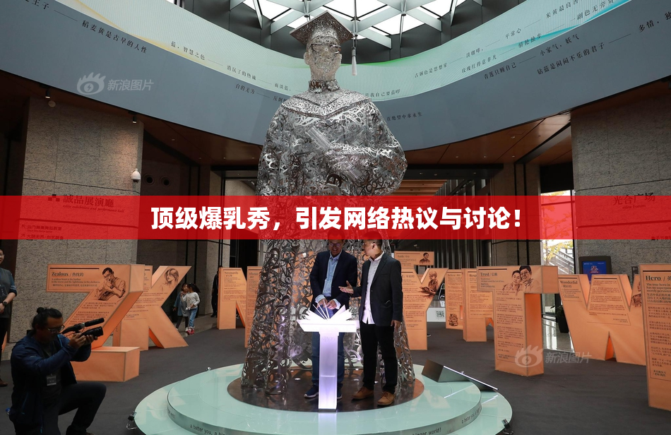 顶级爆乳秀，引发网络热议与讨论！