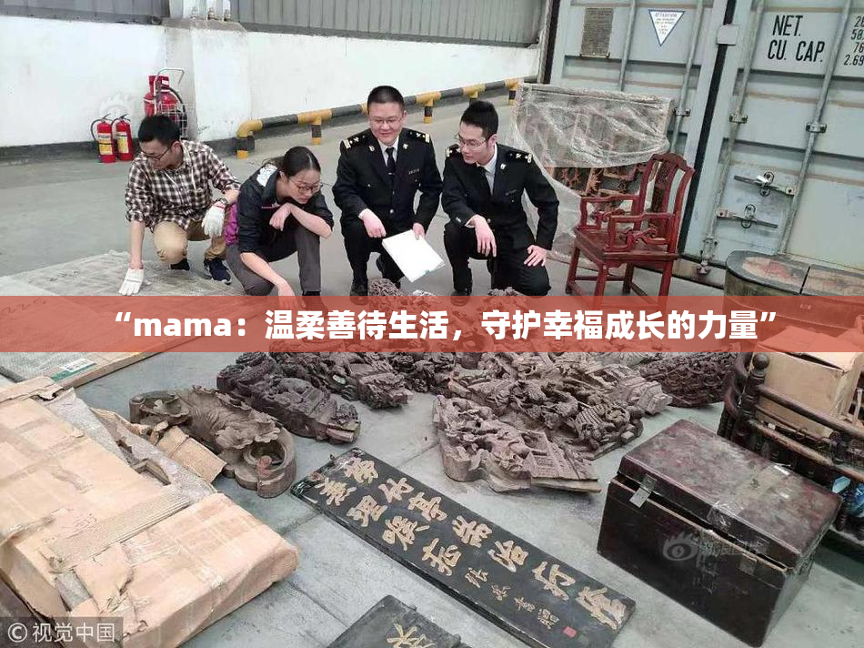 “mama：温柔善待生活，守护幸福成长的力量”