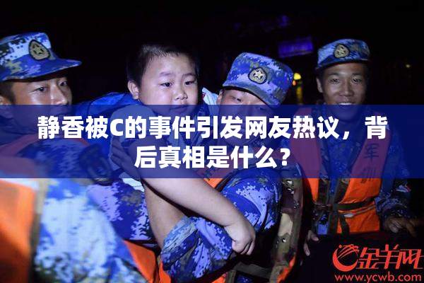 静香被C的事件引发网友热议，背后真相是什么？