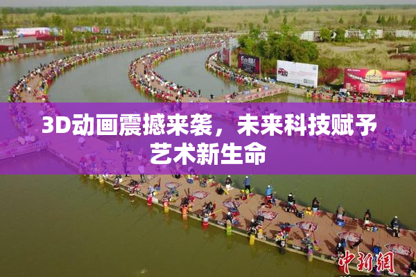 3D动画震撼来袭，未来科技赋予艺术新生命