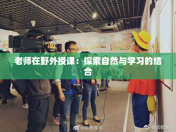 老师在野外授课：探索自然与学习的结合