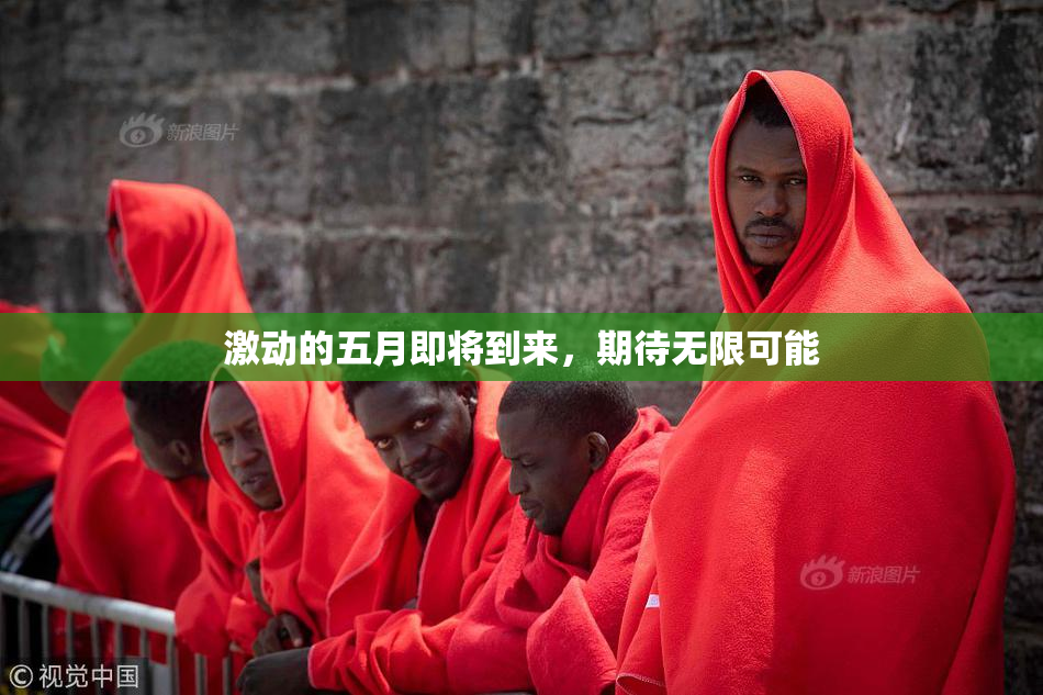 激动的五月即将到来，期待无限可能