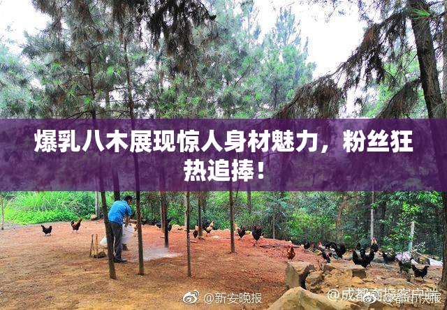 爆乳八木展现惊人身材魅力，粉丝狂热追捧！