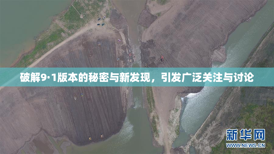 破解9·1版本的秘密与新发现，引发广泛关注与讨论