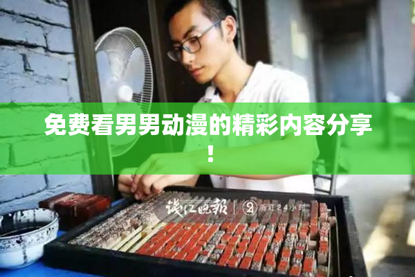 免费看男男动漫的精彩内容分享！