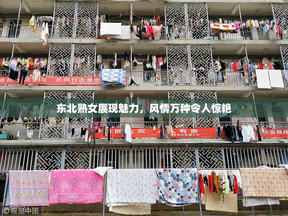 东北熟女展现魅力，风情万种令人惊艳