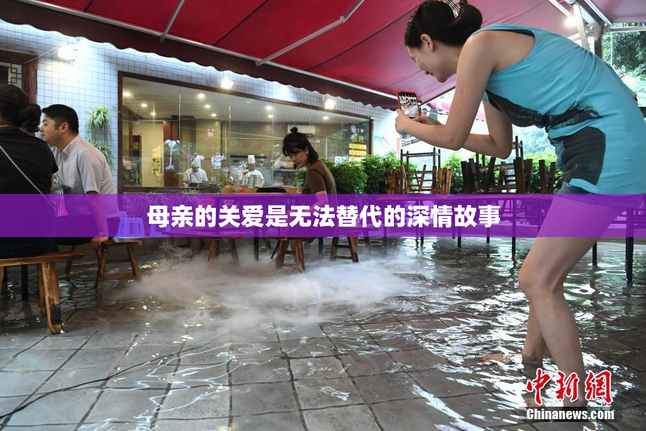 母亲的关爱是无法替代的深情故事
