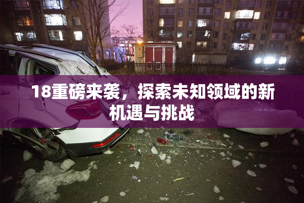 18重磅来袭，探索未知领域的新机遇与挑战