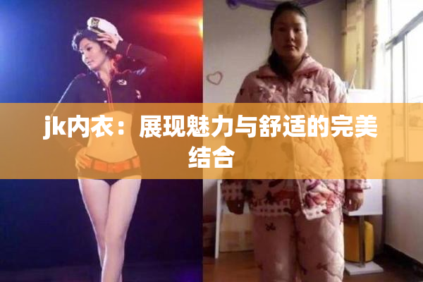 jk内衣：展现魅力与舒适的完美结合