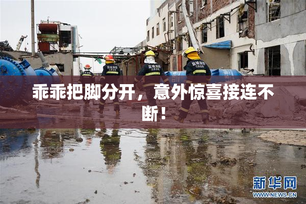 乖乖把脚分开，意外惊喜接连不断！