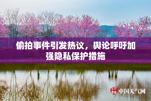 偷拍事件引发热议，舆论呼吁加强隐私保护措施
