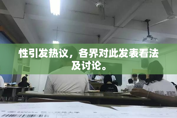 性引发热议，各界对此发表看法及讨论。
