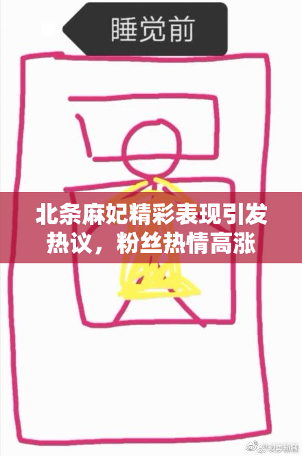 北条麻妃精彩表现引发热议，粉丝热情高涨