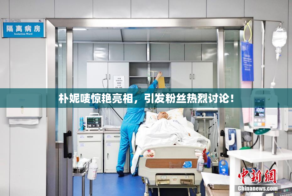 朴妮唛惊艳亮相，引发粉丝热烈讨论！