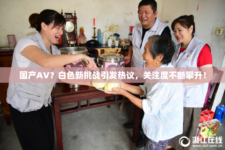 国产AV？白色新挑战引发热议，关注度不断攀升！
