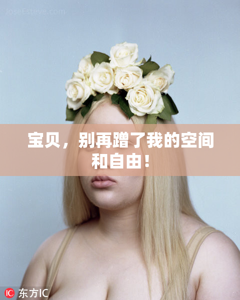 宝贝，别再蹭了我的空间和自由！