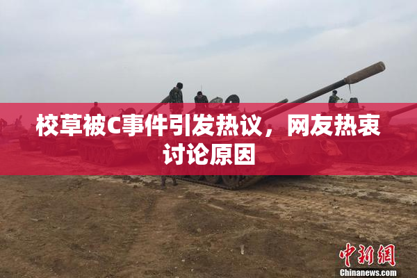 校草被C事件引发热议，网友热衷讨论原因
