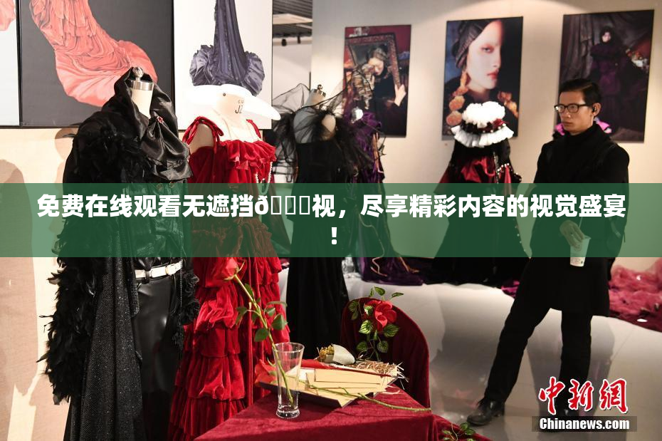 免费在线观看无遮挡🔞视，尽享精彩内容的视觉盛宴！