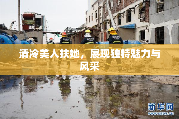 清冷美人扶她，展现独特魅力与风采