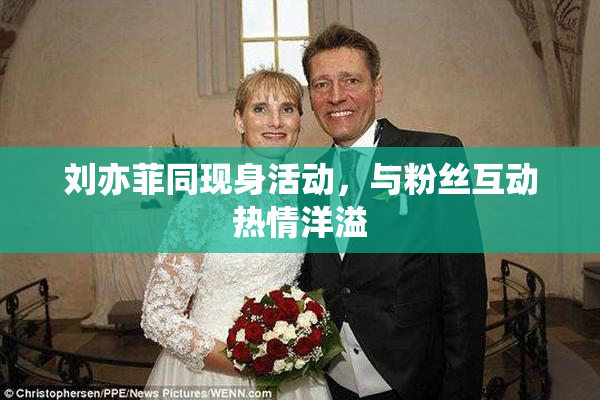 刘亦菲同现身活动，与粉丝互动热情洋溢