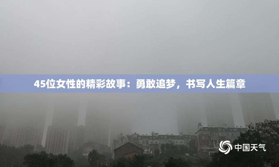 45位女性的精彩故事：勇敢追梦，书写人生篇章