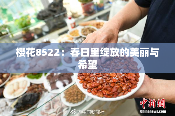 樱花8522：春日里绽放的美丽与希望