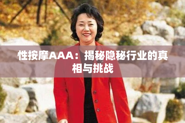 性按摩AAA：揭秘隐秘行业的真相与挑战