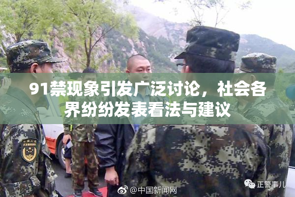 91禁现象引发广泛讨论，社会各界纷纷发表看法与建议