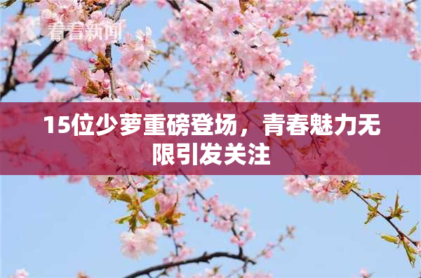 15位少萝重磅登场，青春魅力无限引发关注