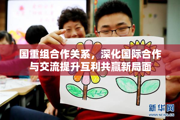 国重组合作关系，深化国际合作与交流提升互利共赢新局面