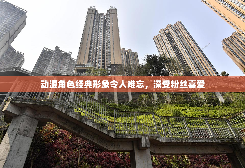 动漫角色经典形象令人难忘，深受粉丝喜爱