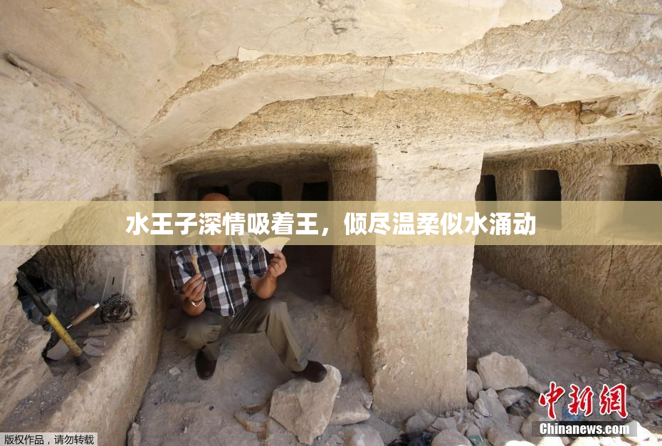 水王子深情吸着王，倾尽温柔似水涌动