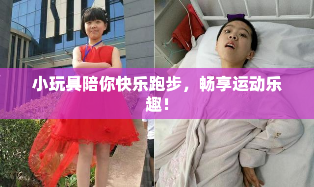 小玩具陪你快乐跑步，畅享运动乐趣！