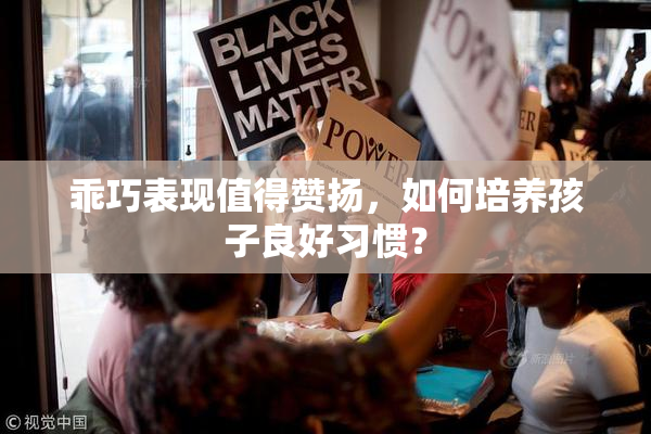 乖巧表现值得赞扬，如何培养孩子良好习惯？
