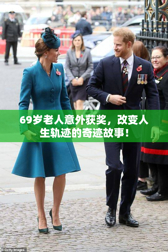 69岁老人意外获奖，改变人生轨迹的奇迹故事！