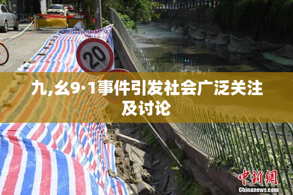 九,幺9·1事件引发社会广泛关注及讨论