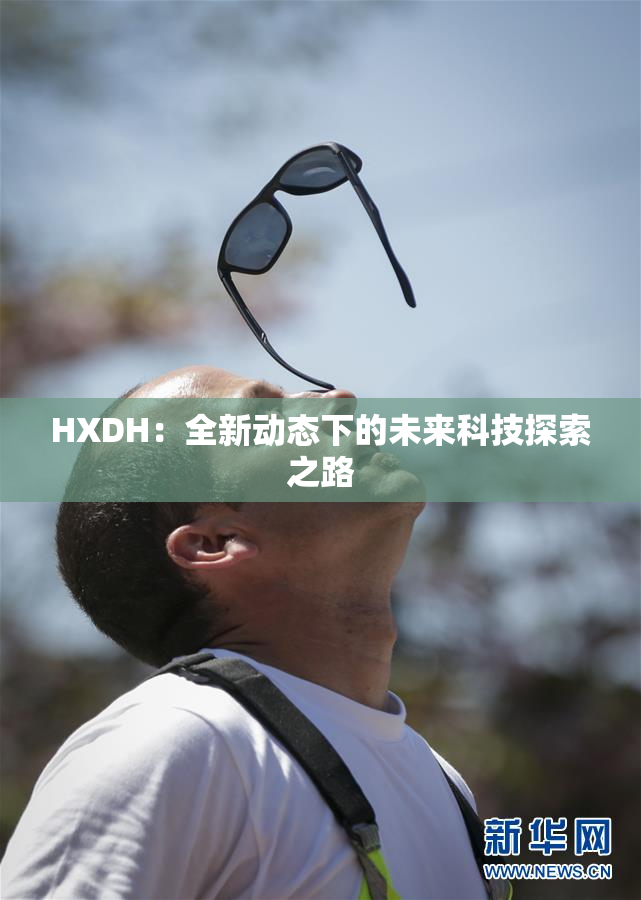 HXDH：全新动态下的未来科技探索之路