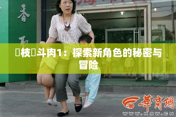 狛枝凪斗肉1：探索新角色的秘密与冒险