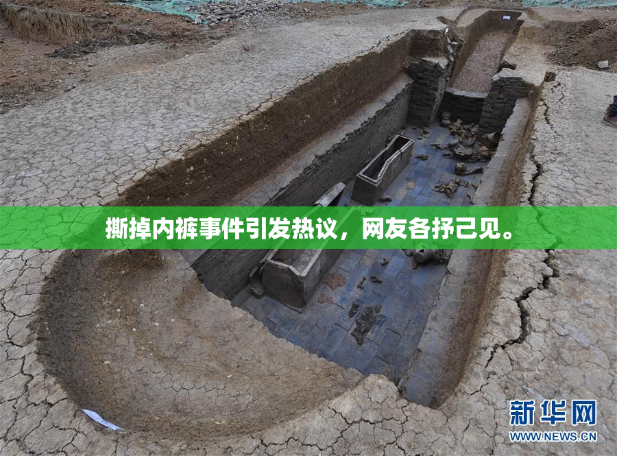 撕掉内裤事件引发热议，网友各抒己见。