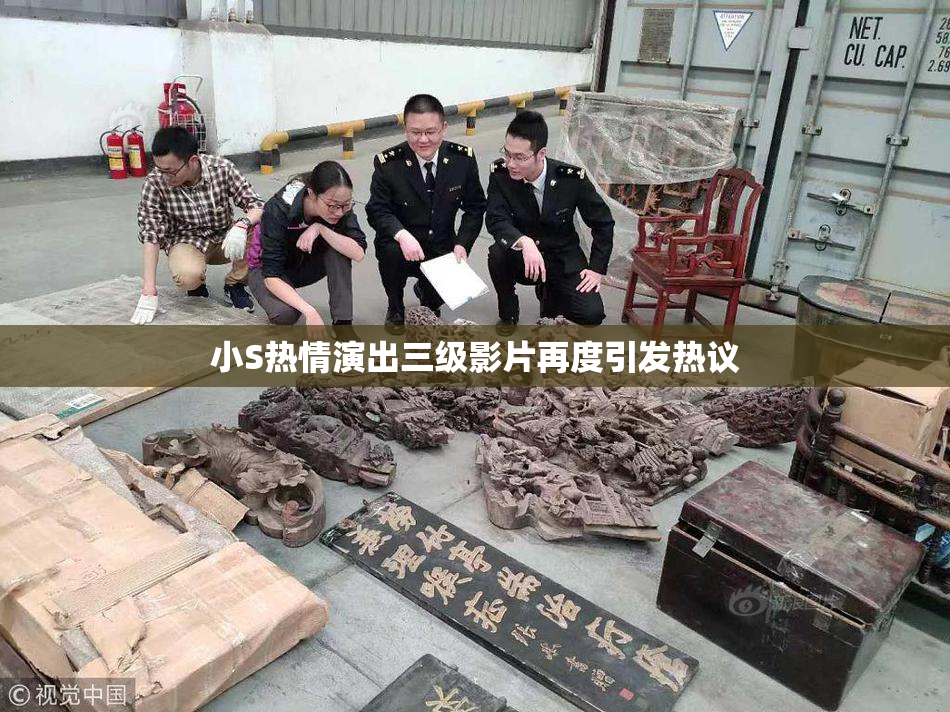 小S热情演出三级影片再度引发热议