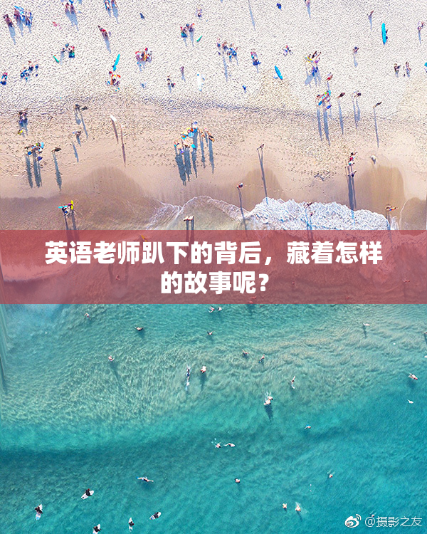 英语老师趴下的背后，藏着怎样的故事呢？