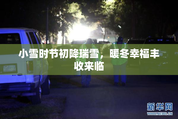 小雪时节初降瑞雪，暖冬幸福丰收来临
