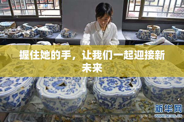 握住她的手，让我们一起迎接新未来