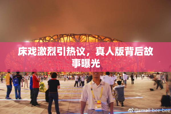 床戏激烈引热议，真人版背后故事曝光