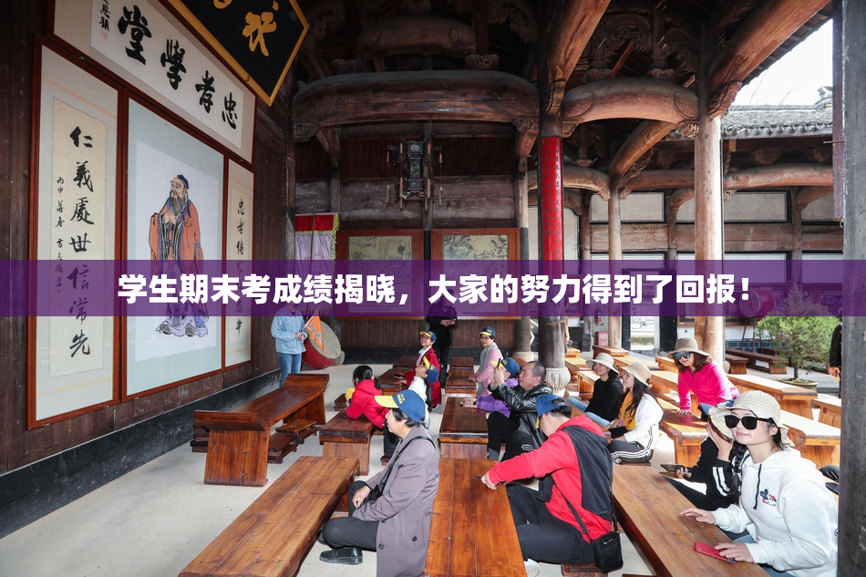 学生期末考成绩揭晓，大家的努力得到了回报！