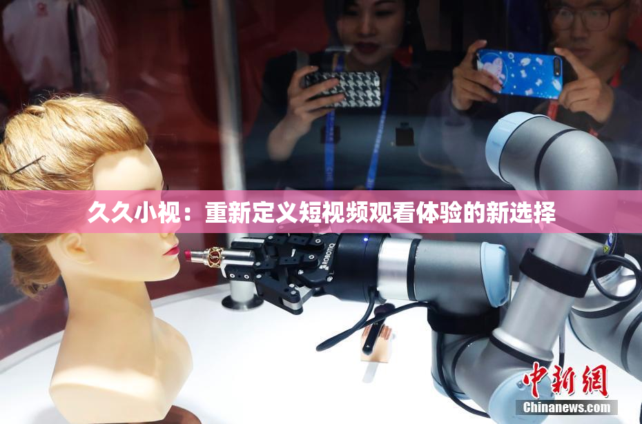 久久小视：重新定义短视频观看体验的新选择