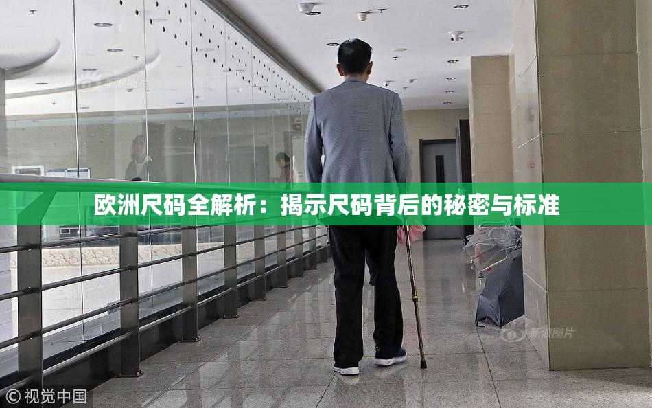 欧洲尺码全解析：揭示尺码背后的秘密与标准