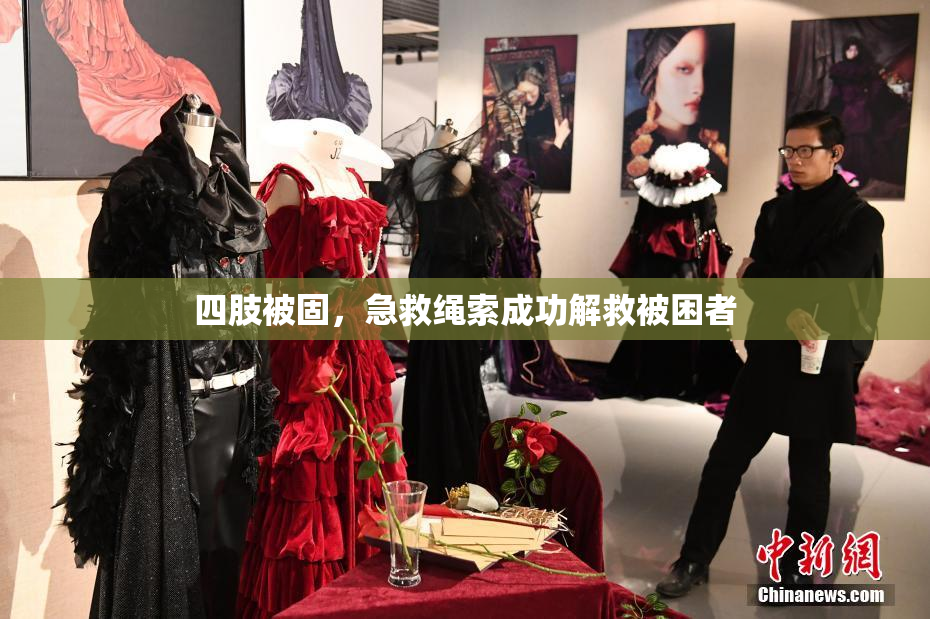 四肢被固，急救绳索成功解救被困者
