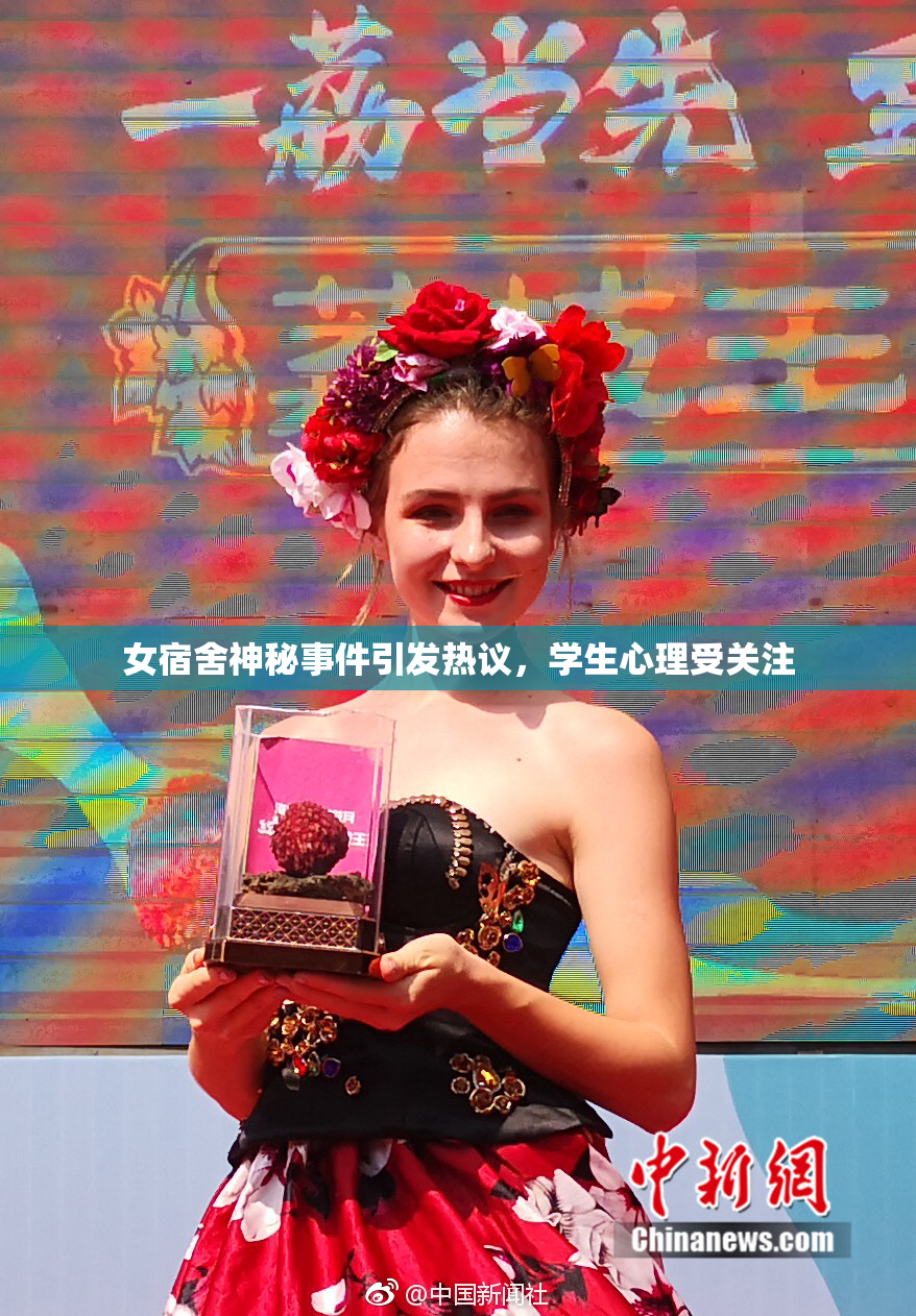 女宿舍神秘事件引发热议，学生心理受关注