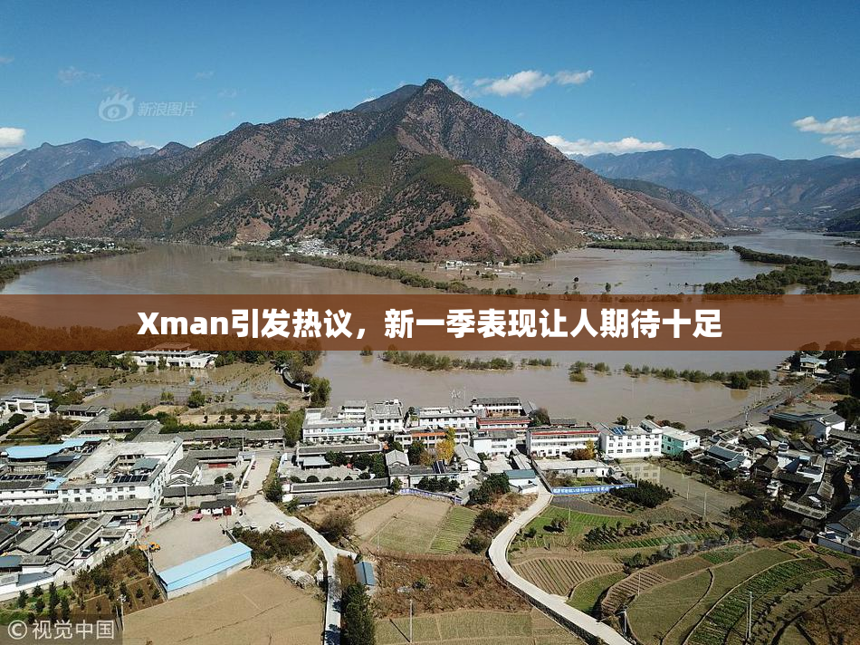 Xman引发热议，新一季表现让人期待十足